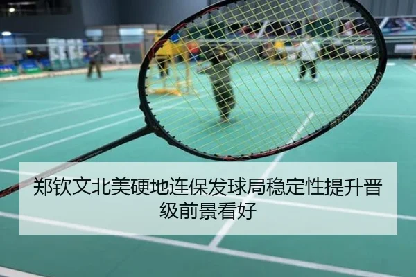 郑钦文北美硬地连保发球局稳定性提升晋级前景看好