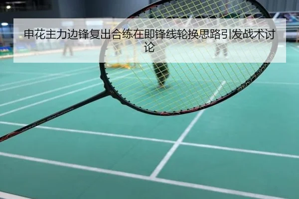 申花主力边锋复出合练在即锋线轮换思路引发战术讨论
