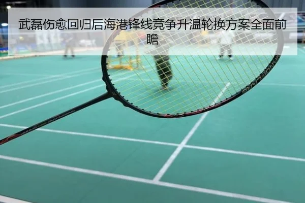 武磊伤愈回归后海港锋线竞争升温轮换方案全面前瞻